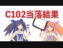 【C102】当落結果報告【ゲーム開発】