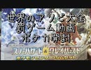【ポケカ開封動画】最下位は動画を作る！世界のアソビ大全で最下位になったので、ポケカ開封した。【罰ゲーム】