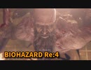 【BIOHAZARD Re:4】『死を逸し、倒す快感』メンデス戦！村長とのアチアチ倉庫バトル！【Chapter6-3】