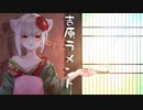 吉原ラメント/ぷに【歌ってみた】