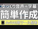 AviUtlでゆっくり音声＆字幕を簡単に作れるソフト作ってみた！【AqtUtl】