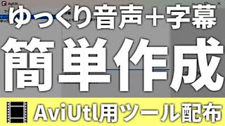 AviUtlでゆっくり音声＆字幕を簡単に作れるソフト作ってみた！【AqtUtl】