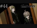 〔ダンガンロンパ〕青年、超高校級になる　part44