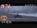 【2人実況】戦の果てに【Ghost of Tsushima】#36