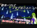 [ゆっくり実況]都市バスLC・４章中盤のあれこれ