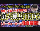 【TRPG】今知っておくべきTRPG！第六猟兵TRPG【トミーウォーカー】:83回