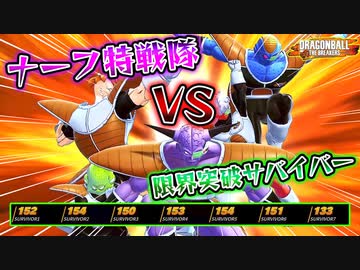 ナーフされた特戦隊でレベル限界突破サバイバー達を全滅させたい【ドラゴンボールザブレイカーズ】