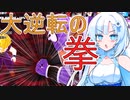 【DBTB】うっかり雪さんとクールビューティー特戦隊【WhiteCUL実況】