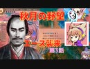 ＜信長の野望・新生＞神子のほのぼの猫の手記　第3話（上級秋月家、1546年）