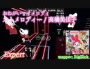 【ビートセイバー】オトメロディー - 高橋美佳子 / おねがいマイメロディ (Expert)【S】