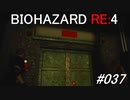 バイオハザードRE:4 #037