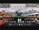 【パワプロ2018】　魔物縛り　栄冠ナイン　47(49)都道府県制覇【ゆっくり実況】岡山県編　part283