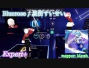 【ビートセイバー】Bluerose - 星街すいせい (Expert+)【S】