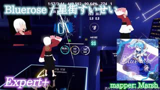 【ビートセイバー】Bluerose - 星街すいせい (Expert+)【S】
