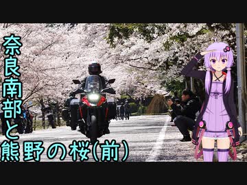 おバイク風景案内４３ 奈良の南と熊野の桜（前）【V-STROM1050XT】