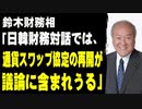 鈴木財務相「日韓財務対話では、通貨スワップ協定の再開が議論に含まれうる」