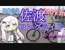 【自転車車載】佐渡ロングライド2023【210ｋｍ】