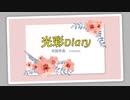 【初音ミク】光彩Diary/オリジナルボカロ曲