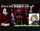 【ビートセイバー】カルメン - 未完成モノローグ (Expert)【A】