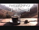 ドッピオパラダイス「コーヒー山」