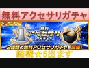 BLEACH ブレソル実況 part2881(無料アクセサリガチャ　結構★5出ます!)