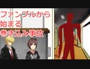 一般人たちのクトゥルフ T高のU子さん　part3　【クトゥルフ神話TRPG】