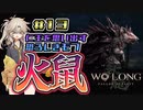 【WoLong】仁王のトラウマを呼び起こすハリネズミ・火鼠(かそ)登場⁉#13【初見実況】
