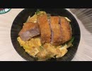 本物のカツ丼を見せてやる。薄いカツ丼はカツ丼じゃない【ゆっくり料理】