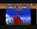 PSゾイド1　帝国 第二章 戦闘BGM【1時間】