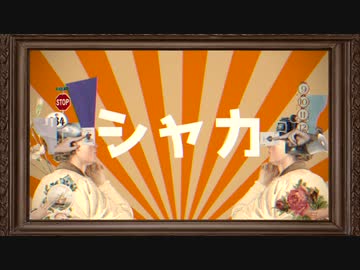 シャカ-Tonbi 歌ってみた【在乃あり】