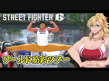 [SF6] ワールド筋肉ツアー Part1 [VOICEROID実況]