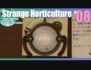 折角だからStrange Horticulture #08【ゆっくり実況】