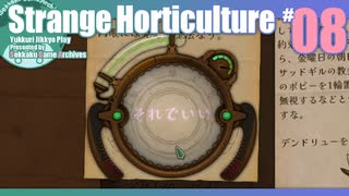 折角だからStrange Horticulture #08【ゆっくり実況】