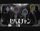 【オリジナルMV】セバスチャン/wotaku【歌ってみた】
