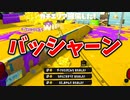 ダイナモでバッシャンバッシャンと振る動画。【スプラトゥーン3】【668日目】