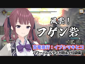 【MHRISE/モンスターハンターライズ/サンブレイク】百竜夜行：イブシマキヒコ_ヘビィボウガン：ティガ砲【CeVIO AI】