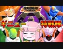 【DBDBD】祝！シーズン3開幕したからギニュー特戦隊で遊んでみた！【VOICEROID実況/ドラゴンボールザブレイカーズ】
