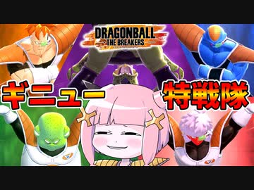 【DBDBD】祝！シーズン3開幕したからギニュー特戦隊で遊んでみた！【VOICEROID実況/ドラゴンボールザブレイカーズ】