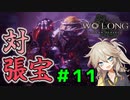 【WoLong】仙術使いの地公将軍・張宝との決戦！#11【初見実況】