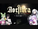 【CofVvCoi】ASTLIBRA・9皿【実況的な】