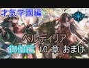 Shadowverse(シャドウバース)実況プレイ　ストーリーモード才気学園編ー御伽ー 10章おまけ