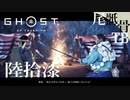 【初見】リベンジは己を見失う GHOST OF TSUSHIMA 陸拾漆