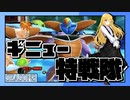 【ドラゴンボールザブレイカーズ】大幅な弱体化をくらっても強い！新レイダー「ギニュー特戦隊」【ゆっくり実況】