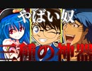 【クトゥルフ神話TRPG】シナリオ崩壊まったなしのクトゥルフ『焔の少女』【ゆっくりTRPG】