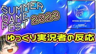 【SUMMER GAME FEST 2023】ゲーム好きゆっくり実況者の反応 SUMMER GAME FEST 2023【公認ミラー配信】【日本人の反応】