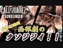 【実況】西部劇絶叫？カーボーイ【Call of Juarez： Gunslinger】part3