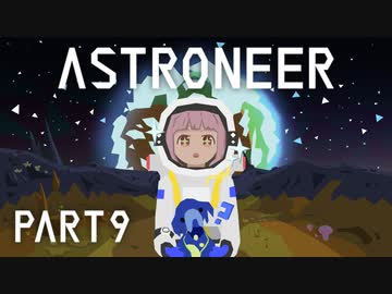 【琴葉姉妹実況】ASTRONEER Part9