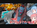 アーマード・コア　Part12(終)【VOICELOID実況】