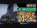 【WoLong】江東の虎・孫堅と行く廣宗攻略旅#12【初見実況】