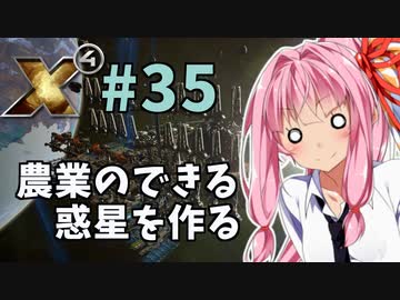 【X4:Foundations】琴葉Universe全史 #35